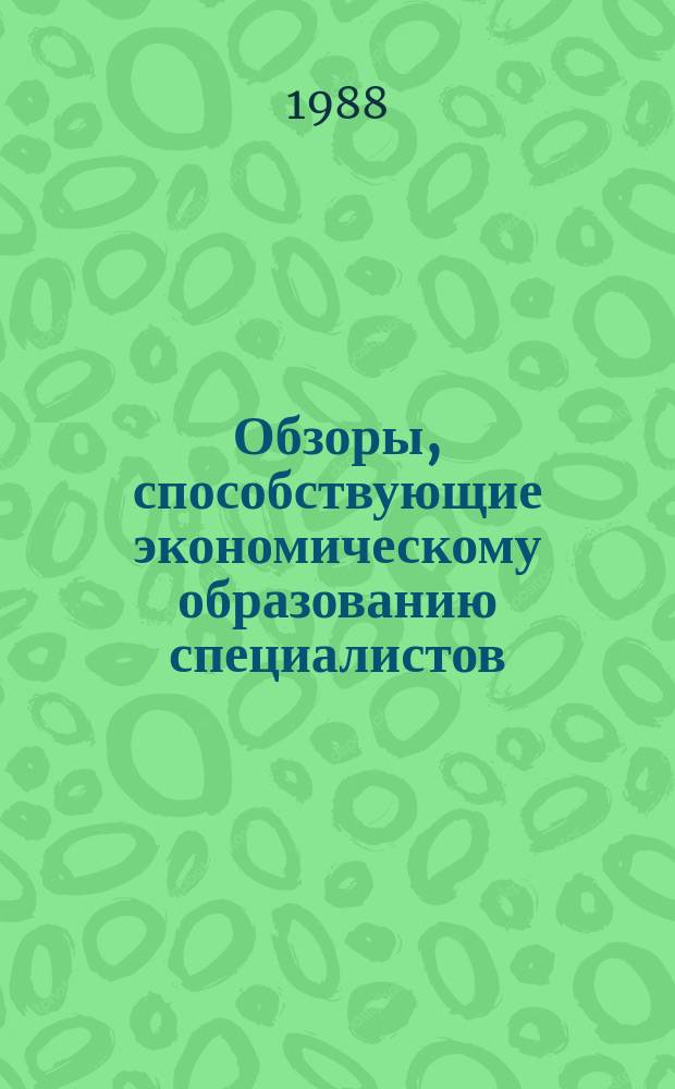Обзоры, способствующие экономическому образованию специалистов : Обзор. информ. 1988, Вып.9 : Организация соревнования в новых условиях хозяйствования