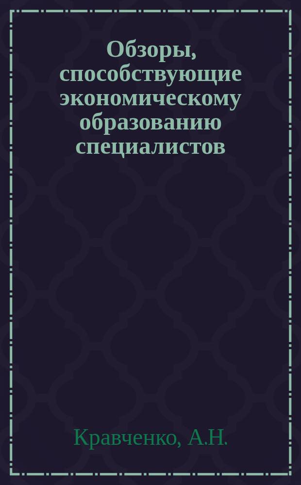 Обзоры, способствующие экономическому образованию специалистов : Обзор. информ. 1988, Вып.15 : Стимулирование экономии материальных ресурсов на шахтах и разрезах