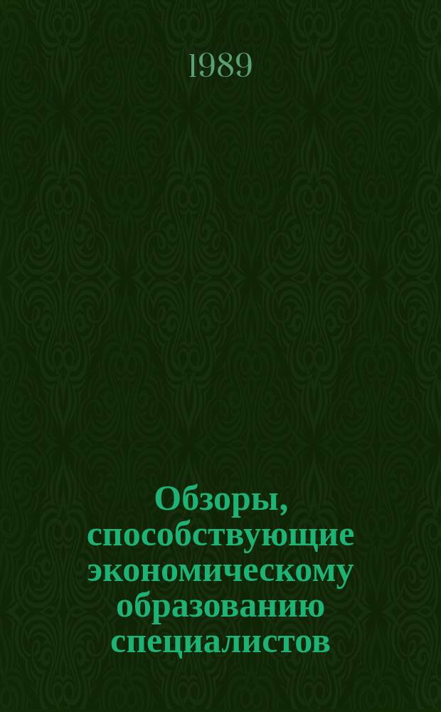 Обзоры, способствующие экономическому образованию специалистов : Обзор. информ. 1989, Вып.1 : Совершенствование технологии разработки угольных месторождений Донбасса на новых горизонтах