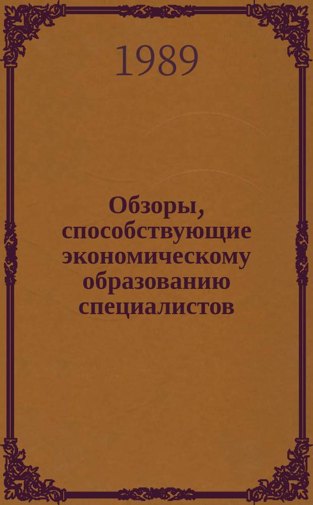 Обзоры, способствующие экономическому образованию специалистов : Обзор. информ. 1989, Вып.3 : Материальное стимулирование труда и система льгот в угольной промышленности