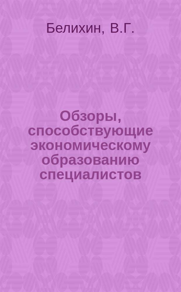 Обзоры, способствующие экономическому образованию специалистов : Обзор. информ. 1989, Вып.4 : Производственно-экономическое обучение инженерно-технических работников в новых условиях хозяйствования