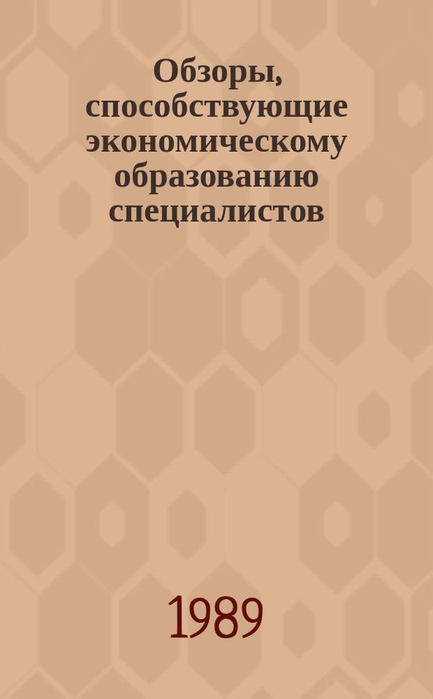 Обзоры, способствующие экономическому образованию специалистов : Обзор. информ. 1989, Вып.5 : Нормативные сроки службы и новые нормы амортизации машин, оборудования и транспортных средств в угольной промышленности
