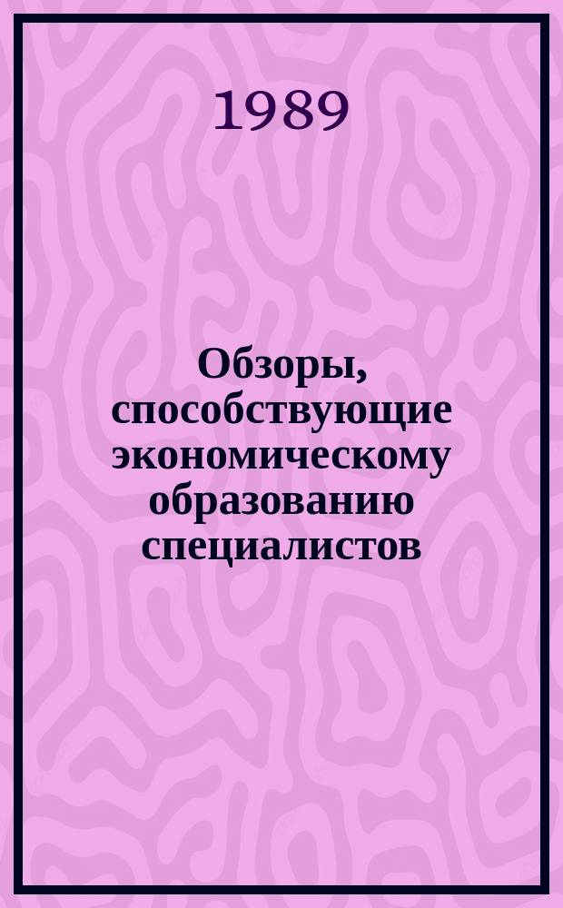 Обзоры, способствующие экономическому образованию специалистов : Обзор. информ. 1989, Вып.6 : Совершенствование организации поставок угля предприятиями Минуглепрома СССР