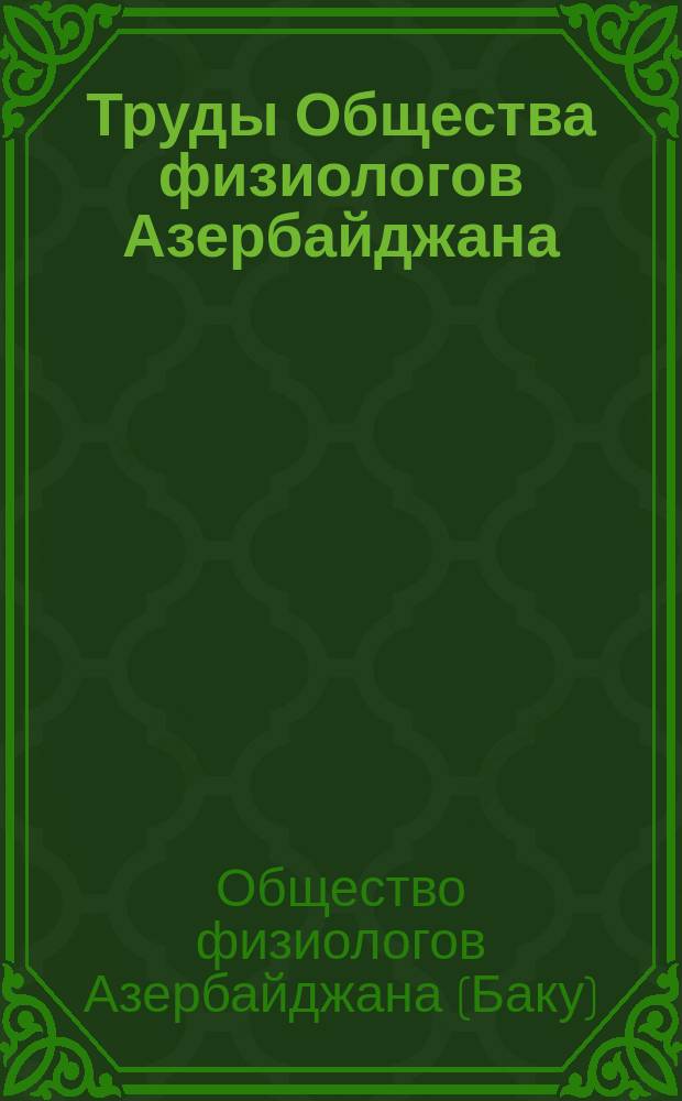 Труды Общества физиологов Азербайджана