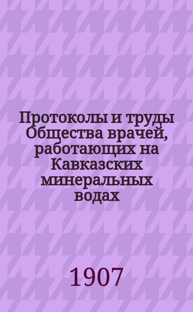 Протоколы и труды Общества врачей, работающих на Кавказских минеральных водах