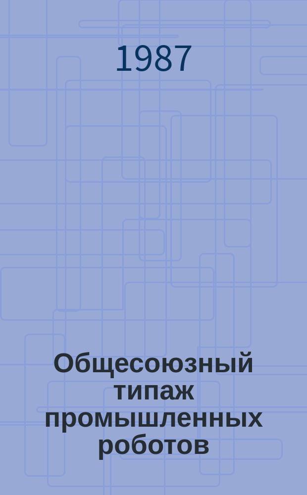 Общесоюзный типаж промышленных роботов