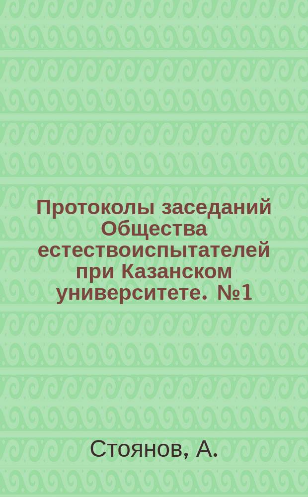 Протоколы заседаний Общества естествоиспытателей при Казанском университете. [№1] : Отчет о раскопках древних могил и курганов в Лапшевском и Спасском уездах Казанской губернии