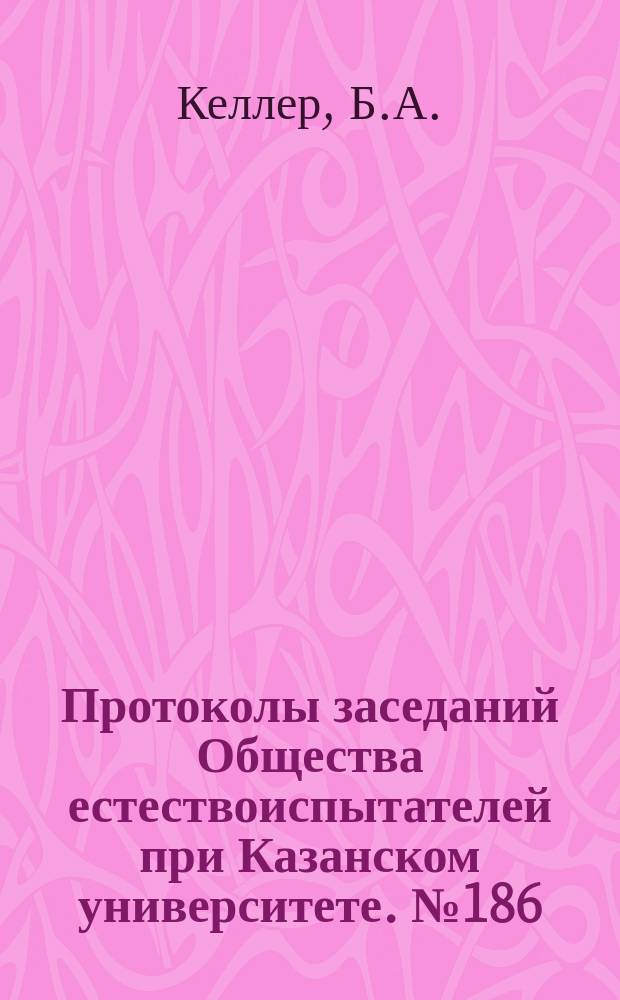 Протоколы заседаний Общества естествоиспытателей при Казанском университете. №186 : Предварительный отчет о ботанических исследованиях в Саратовском уезду