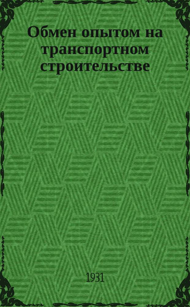 Обмен опытом на транспортном строительстве
