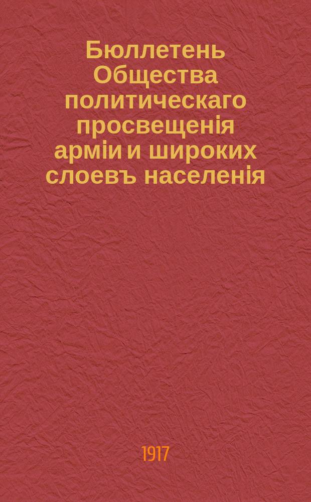 Бюллетень Общества политическаго просвещенiя армiи и широких слоевъ населенiя