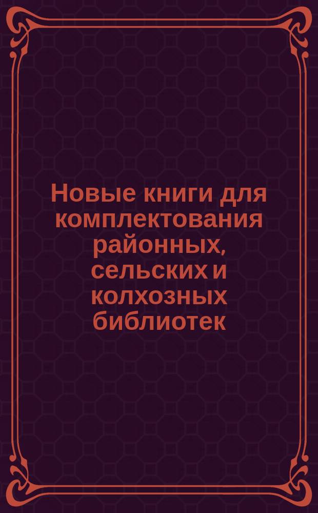 Новые книги для комплектования районных, сельских и колхозных библиотек