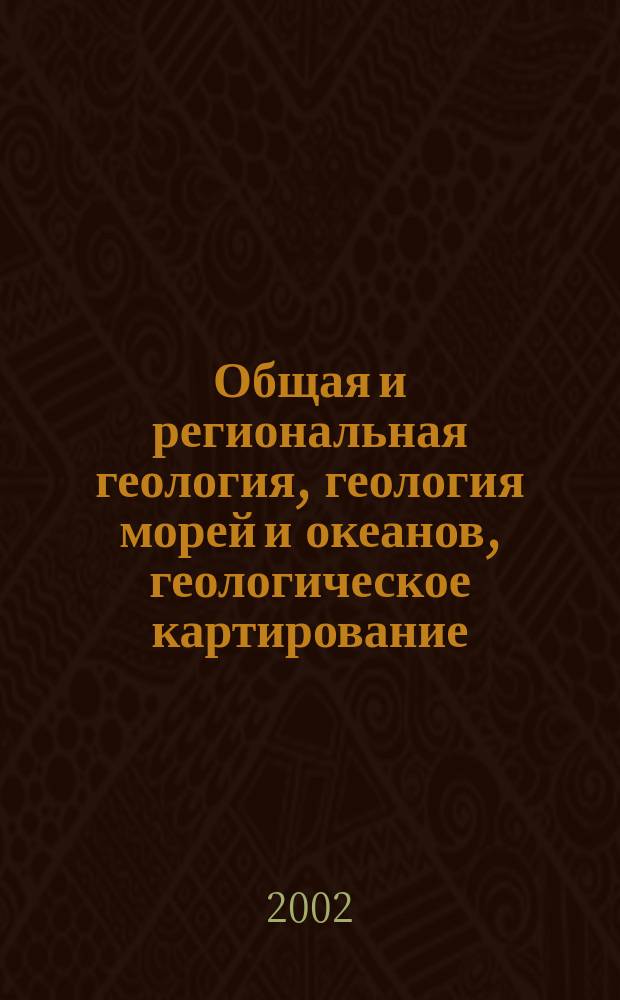 Общая и региональная геология, геология морей и океанов, геологическое картирование : Обзор. информ. 2002, Вып.4 : Интенсивность седиментации на шельфе Черного моря
