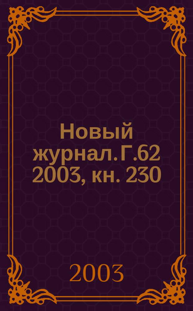 Новый журнал. Г.62 2003, кн. 230