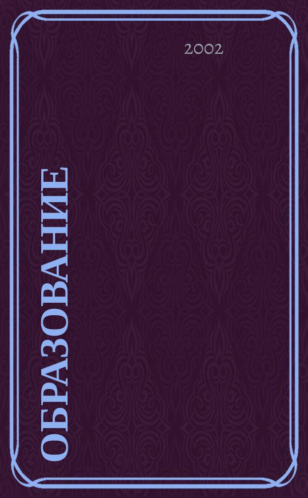 Образование: проблемы, поиск, решения : Сб. науч.-метод. работ. Вып.5