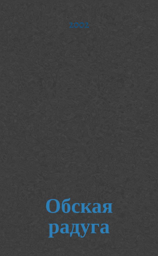 Обская радуга : Окр. лит.-худож. альм. писателей Ямала. Вып.7