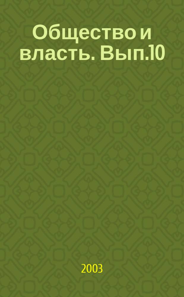 Общество и власть. Вып.10 : Культурфилософские проблемы становления гражданского общества