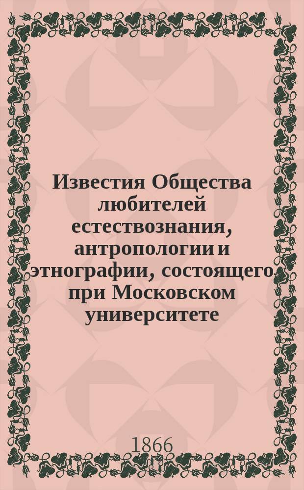 Известия Общества любителей естествознания, антропологии и этнографии, состоящего при Московском университете