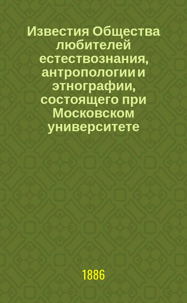 Известия Общества любителей естествознания, антропологии и этнографии, состоящего при Московском университете. Т.3, Вып.2[a] : Протоколы заседаний Общества любителей естествознания, антропологии и этнографии с 15 октября 1865 года по февраль 1869 года