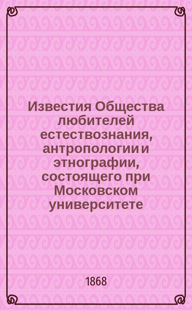 Известия Общества любителей естествознания, антропологии и этнографии, состоящего при Московском университете. Т.6, Вып.1 : Материалы для энтомологии губерний Московского учебного округа