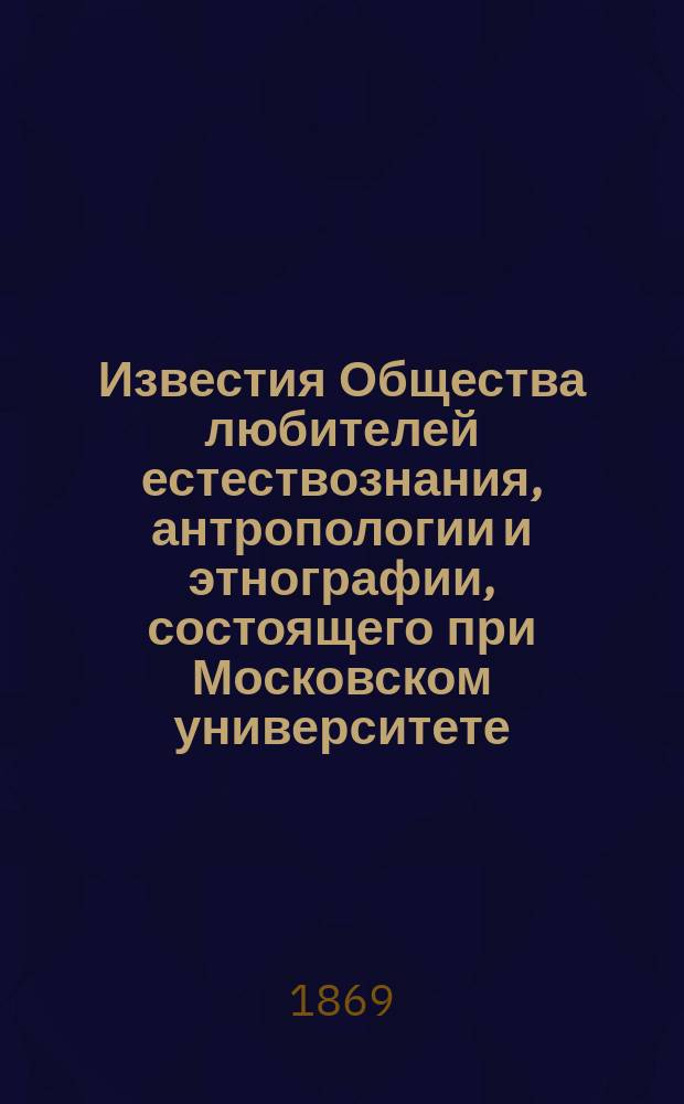 Известия Общества любителей естествознания, антропологии и этнографии, состоящего при Московском университете. Т.6, Вып.2 : Материалы для энтомологии губерний Московского учебного округа
