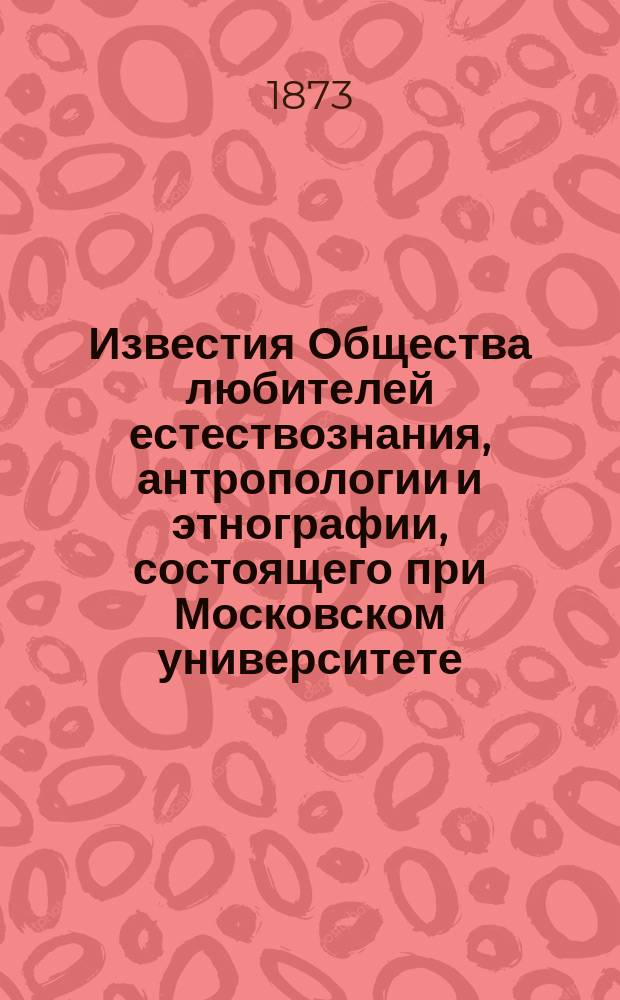 Известия Общества любителей естествознания, антропологии и этнографии, состоящего при Московском университете. Т.8, Вып.2 : Вертикальное и горизонтальное распределение туркестанских животных