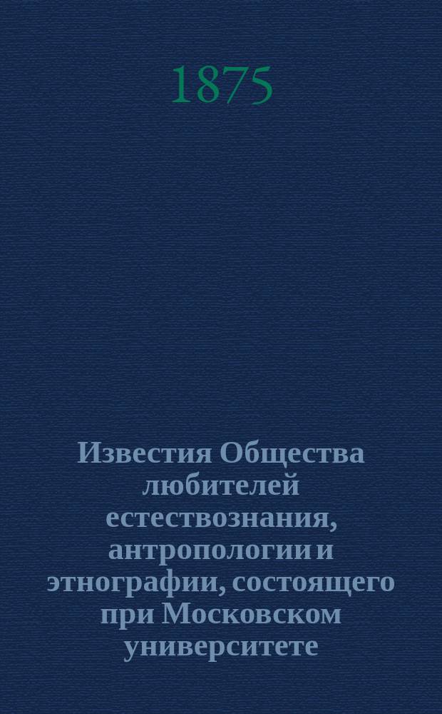Известия Общества любителей естествознания, антропологии и этнографии, состоящего при Московском университете. Т.16, Вып.2 : Генезис в типе пальмелевидных водорослей