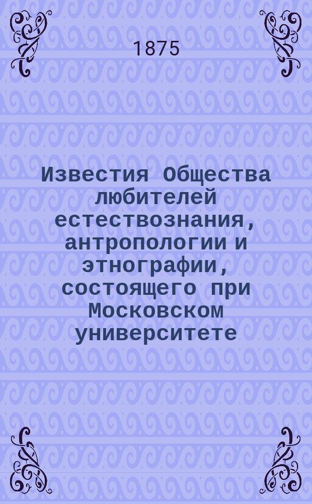 Известия Общества любителей естествознания, антропологии и этнографии, состоящего при Московском университете. Т.16, Вып.3 : Наблюдения над развитием подур. О половых органах Blatts orientalis и развития сперматозоидов