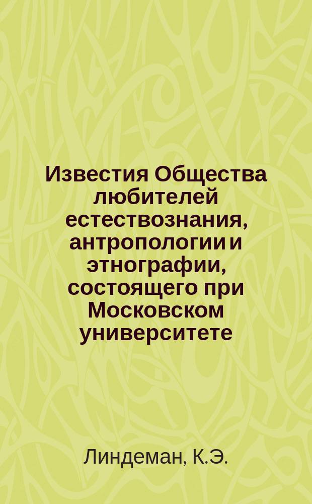 Известия Общества любителей естествознания, антропологии и этнографии, состоящего при Московском университете. Т.18, Вып.1 : Монография короедов России
