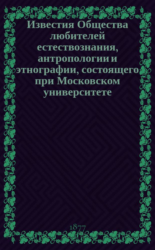 Известия Общества любителей естествознания, антропологии и этнографии, состоящего при Московском университете. Т.26, Вып.1 : Путешествие в Туркестан члена-основателя Общества А.П. Федченко