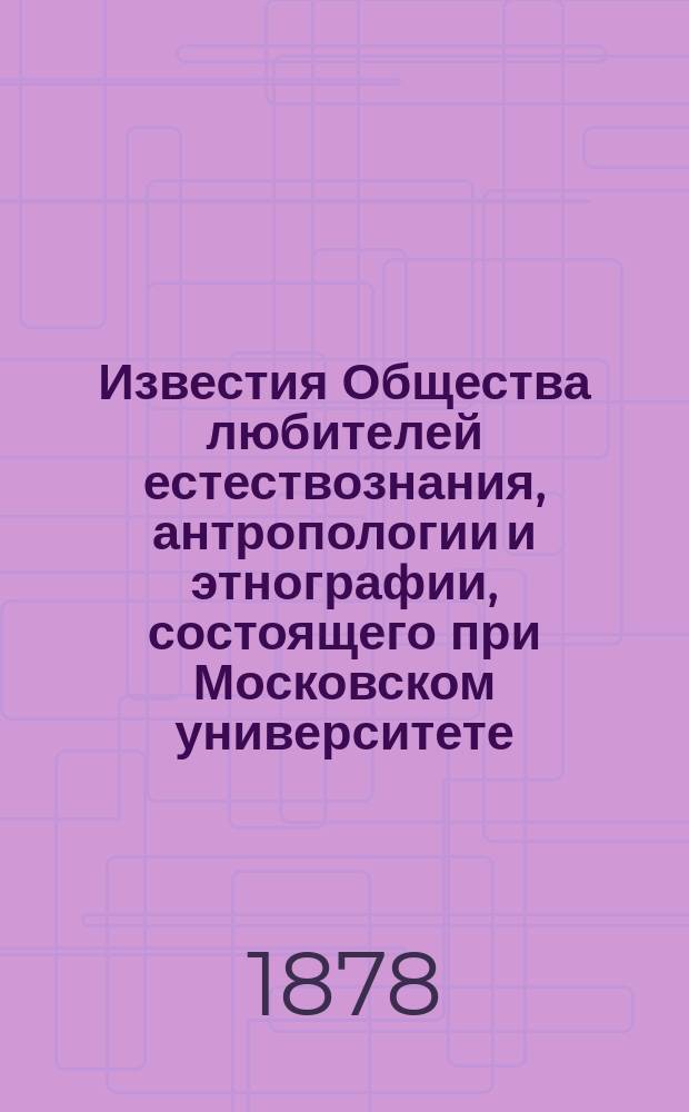 Известия Общества любителей естествознания, антропологии и этнографии, состоящего при Московском университете. Т.29, [Вып.1] : Этнографическая выставка 1867 года Общества любителей естествознания, антропологии и этнографии ...