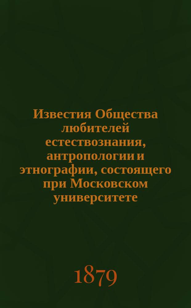 Известия Общества любителей естествознания, антропологии и этнографии, состоящего при Московском университете. Т.34, Вып.5 : Путешествие в Туркестан члена-основателя Общества А.П. Федченко