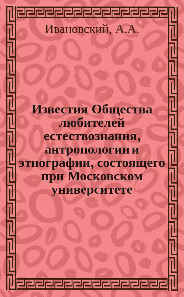 Известия Общества любителей естествознания, антропологии и этнографии, состоящего при Московском университете. Т.71, Вып.10 : Монголы-торгоуты