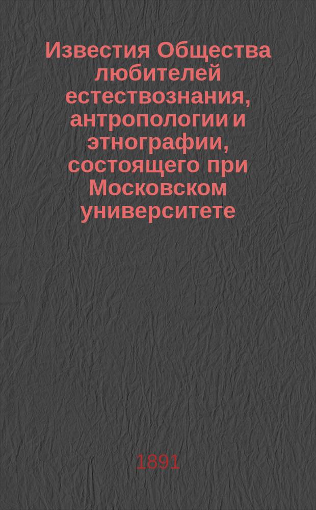 Известия Общества любителей естествознания, антропологии и этнографии, состоящего при Московском университете. Т.67, [Вып.6]