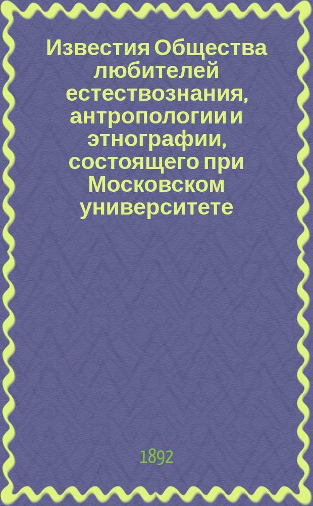 Известия Общества любителей естествознания, антропологии и этнографии, состоящего при Московском университете. Т.67, [Вып.8]