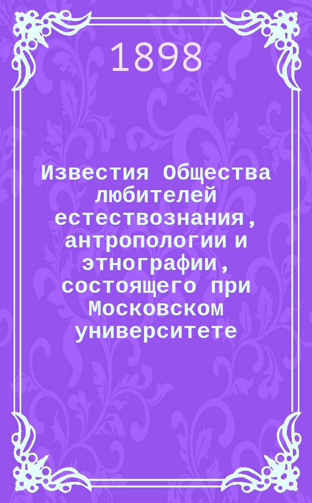 Известия Общества любителей естествознания, антропологии и этнографии, состоящего при Московском университете. Т.86, [Вып.6]