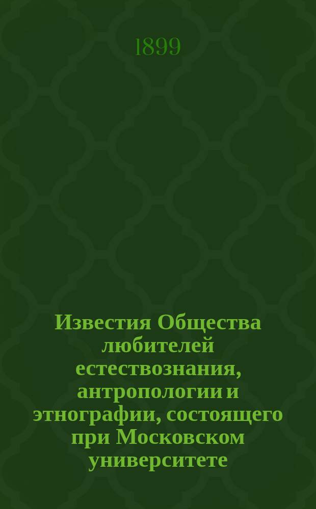 Известия Общества любителей естествознания, антропологии и этнографии, состоящего при Московском университете. Т.86, [Вып.8]