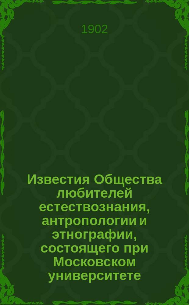 Известия Общества любителей естествознания, антропологии и этнографии, состоящего при Московском университете. Т.98, [Вып.3]