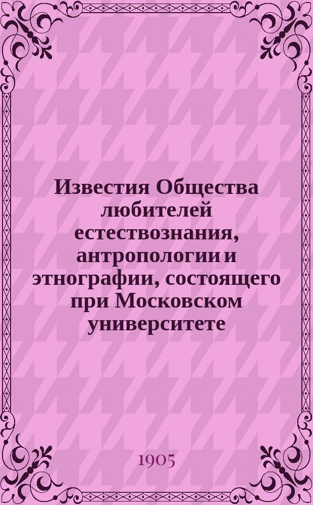 Известия Общества любителей естествознания, антропологии и этнографии, состоящего при Московском университете. Т.98, [Вып.6] : Комиссия для исследования фауны Московской губернии. 1902-1904г.