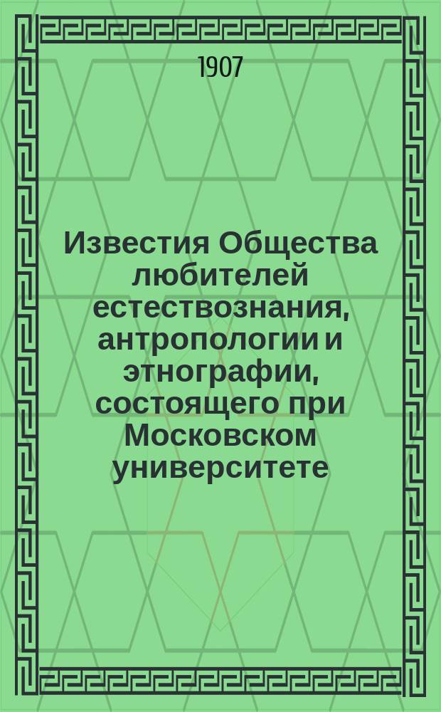 Известия Общества любителей естествознания, антропологии и этнографии, состоящего при Московском университете. Т.98, [Вып.7]