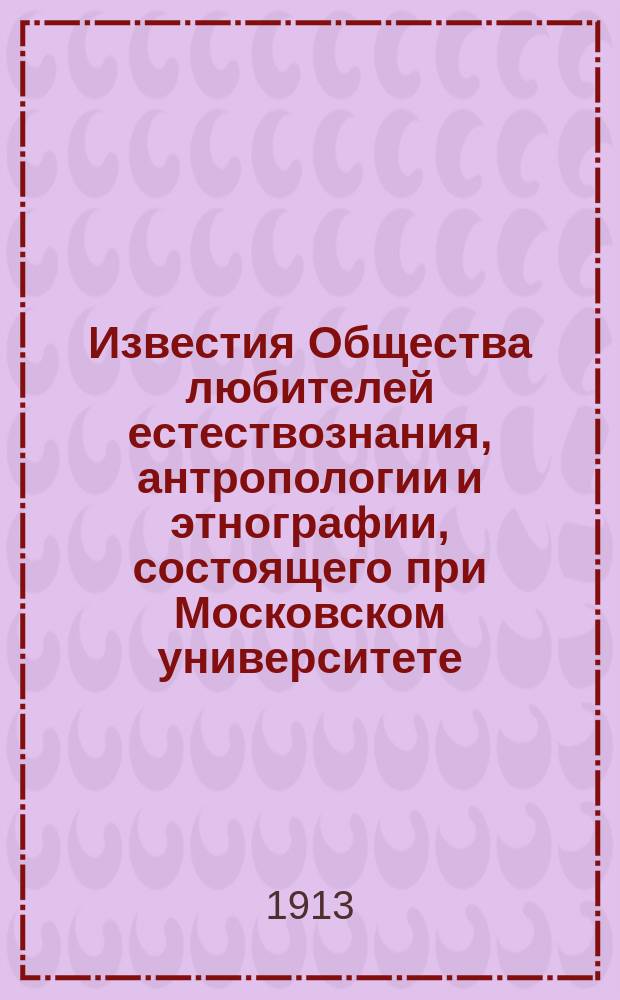 Известия Общества любителей естествознания, антропологии и этнографии, состоящего при Московском университете. Т.98, [Вып.10]