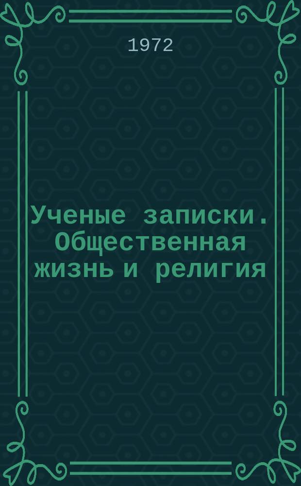 Ученые записки. Общественная жизнь и религия