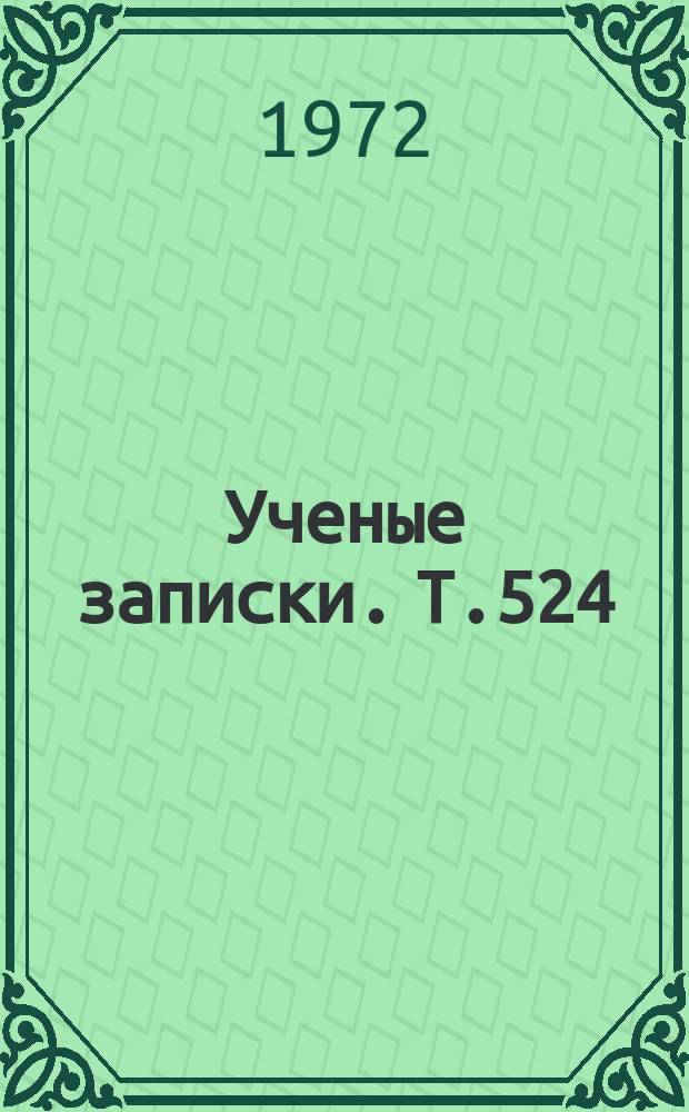 Ученые записки. Т.524