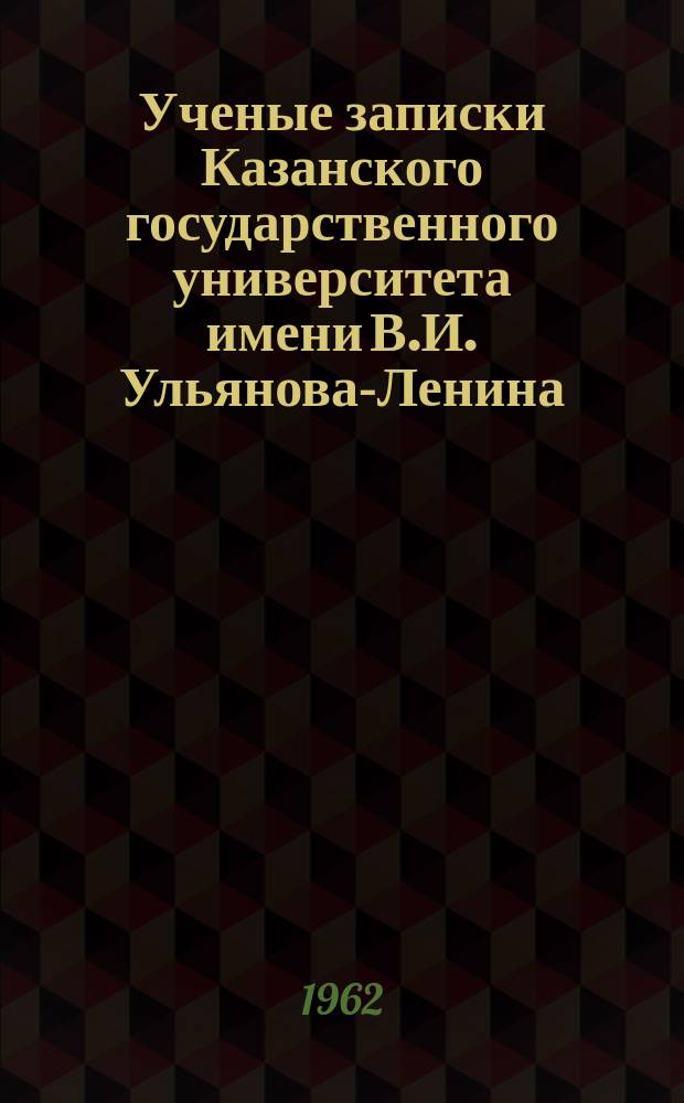 Ученые записки Казанского государственного университета имени В.И. Ульянова-Ленина. Т.122, кн.6
