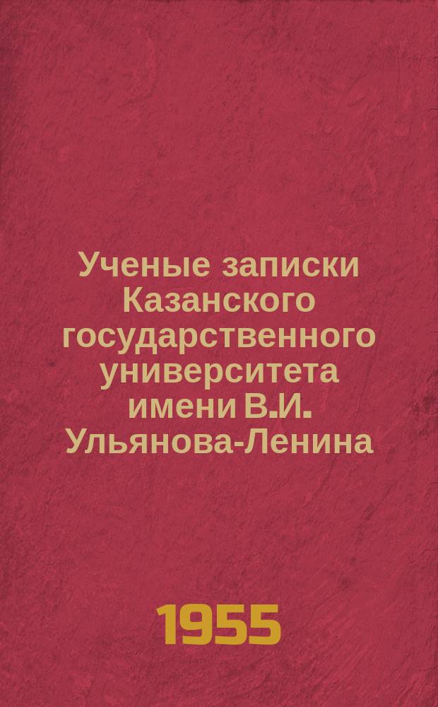 Ученые записки Казанского государственного университета имени В.И. Ульянова-Ленина. Т.115, кн.8