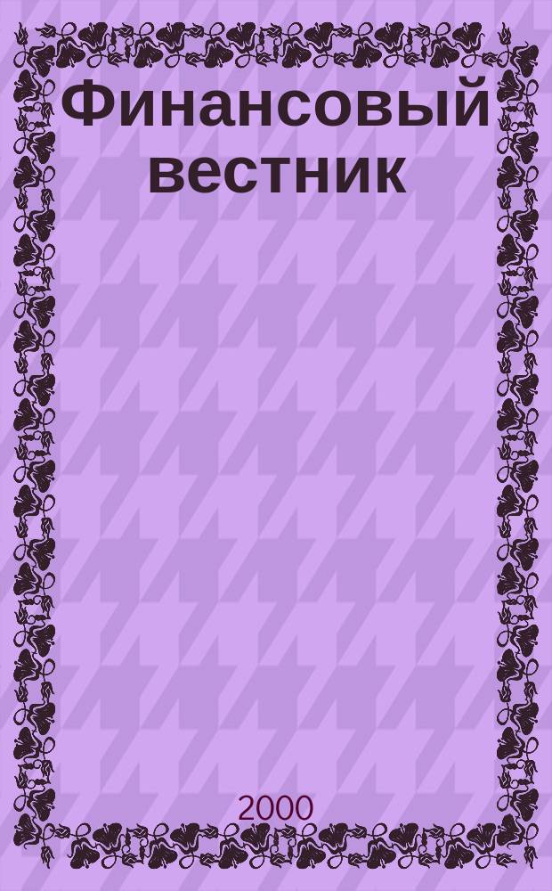 Финансовый вестник : Финансы, налоги, страхование. 2000, 1
