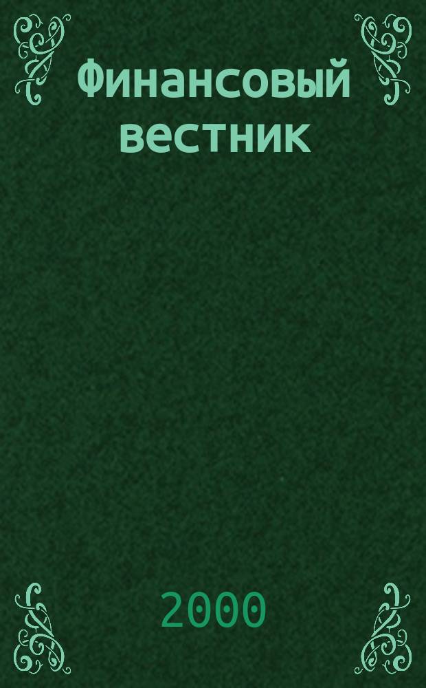 Финансовый вестник : Финансы, налоги, страхование. 2000, 2
