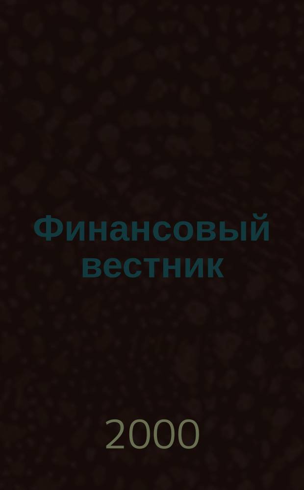 Финансовый вестник : Финансы, налоги, страхование. 2000, 9