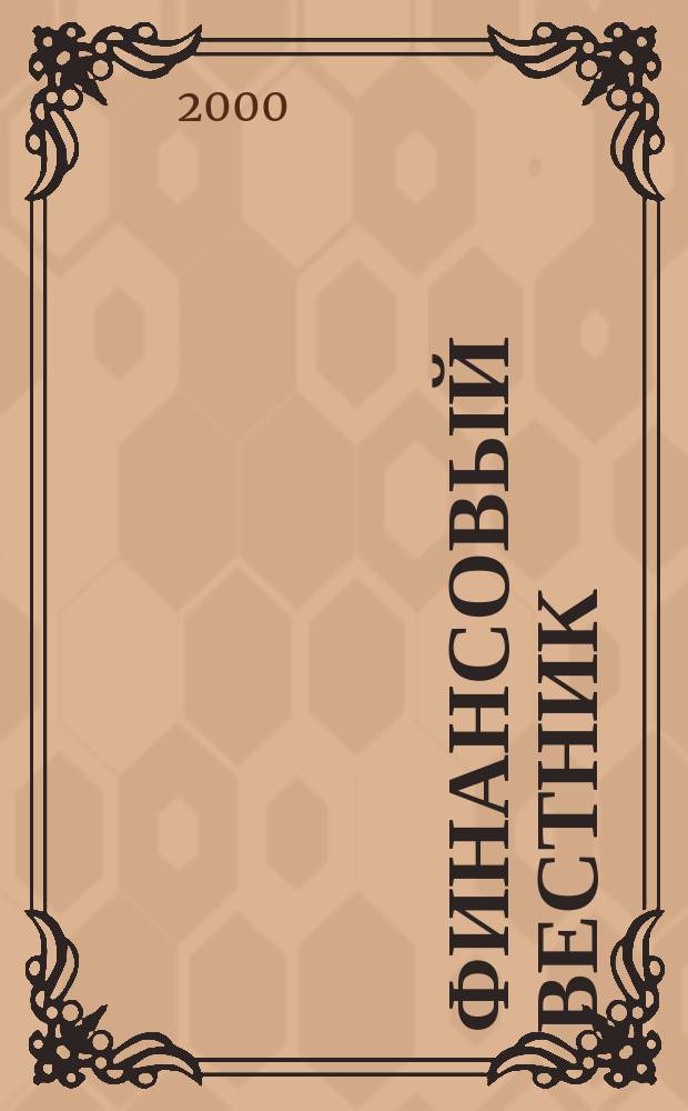 Финансовый вестник : Финансы, налоги, страхование. 2000, 10