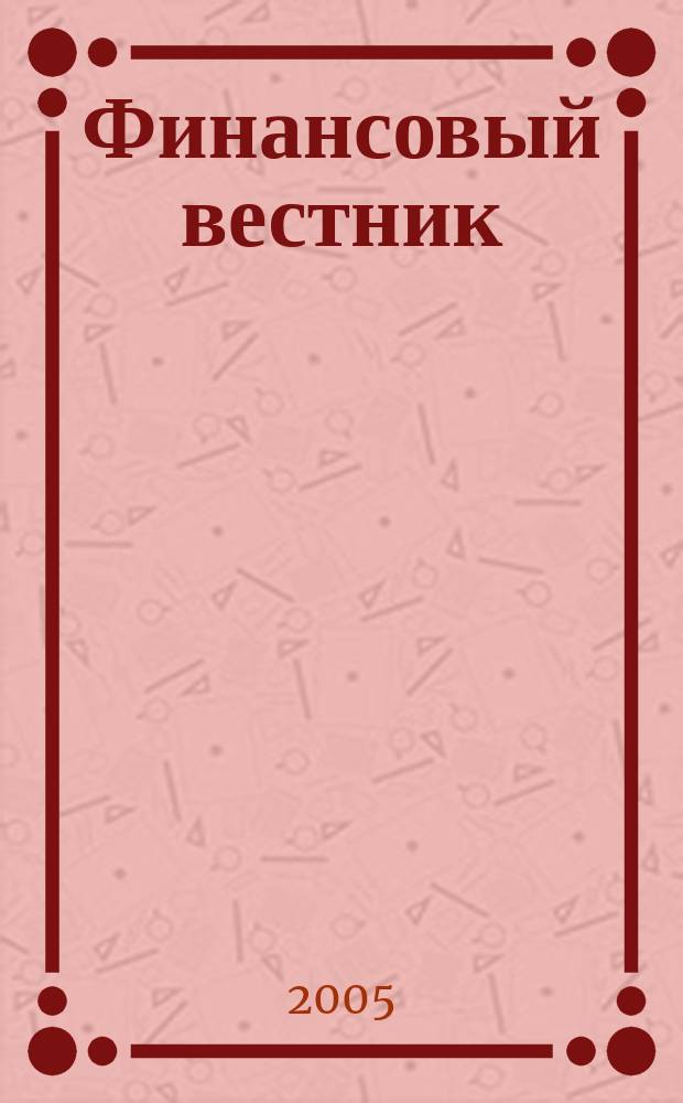 Финансовый вестник : Финансы, налоги, страхование. 2005, №2