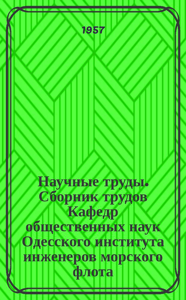 Научные труды. Сборник трудов Кафедр общественных наук Одесского института инженеров морского флота